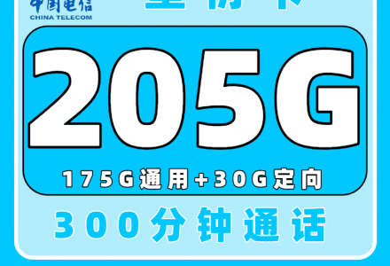 电信星衍卡29元205G流量+300分钟通话时长,性价比超高哦!(只发浙江)-绿港号卡网
