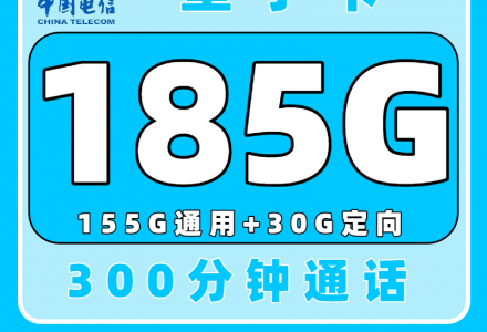 电信星宁卡39元185G流量+300分钟通话,2年优惠套餐等你来领!(只发浙江)-绿港号卡网