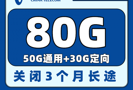 电信吉星卡29元80G全国流量(发全国)-绿港号卡网
