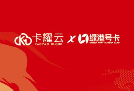 绿港号卡网×卡耀云分销平台:协同赋能,解锁号卡分销新生态-绿港号卡网