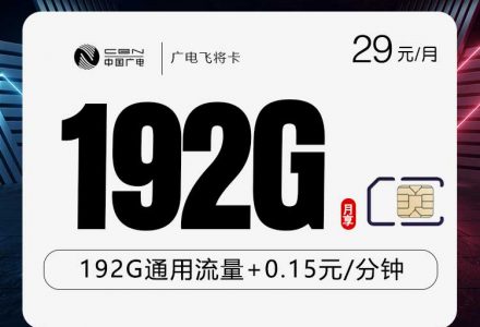 广电飞将卡月租29 元/月,含192G 全国通用流量(30G 基础 + 162G 赠包)-绿港号卡网