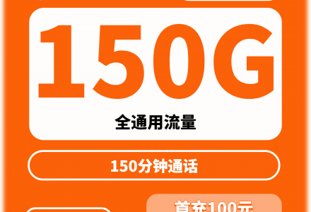 广电双百卡(菏泽、临沂专享)月租29元,含150G全国通用流量+150 分钟国内语音,全国接听免费,首月免费-绿港号卡网