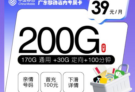 广东移动省内专属卡 39 元享 200G 流量 + 100 分钟通话-绿港号卡网