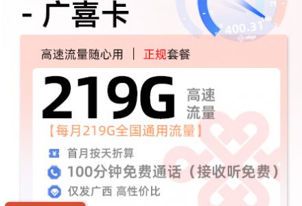广西联通广喜卡 19元/月享219G全国通用+100分钟 全国通话 (广西专属)-绿港号卡网