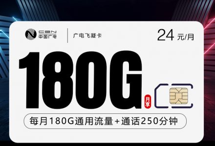 广电飞凝卡24元180G全国通用流量+250分钟全国语音,全国发货-绿港号卡网