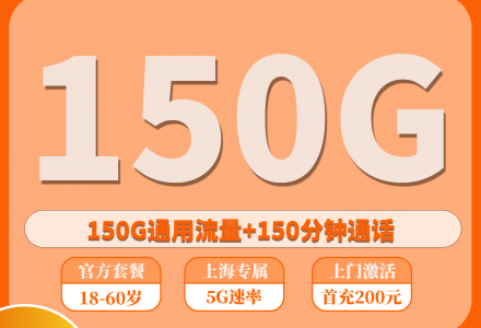 上海广电沪闪卡 29元月租,含150G全国通用流量与150分钟全国通话(只发上海)-绿港号卡网