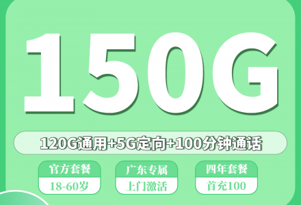 移动广发卡 29元含 120G 全国通用+30G全国定向共150G 流量、100分钟国内通话（发广州，佛山，深圳）-绿港号卡网