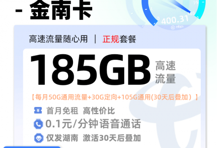 湖南电信金南卡 月租29元/月,含50G通用+30G定向+105G 通用流量(湖南专属)-绿港号卡网