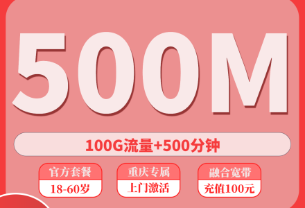 重庆融合宽带69/月100G+500分钟（含500M宽带）-绿港号卡网
