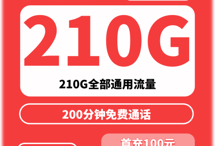 重庆联通大业卡39元210G+200分钟(只发重庆)-绿港号卡网
