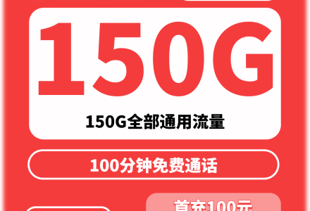 浙江联通元凤卡29元150G+100分钟【只发浙江】-绿港号卡网