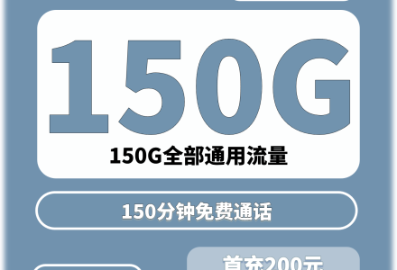 广电沪圣卡29元150G+150分钟(只发上海)-绿港号卡网