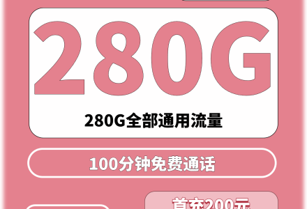 深圳联通东海卡58元280G+100分钟（只发深圳）-绿港号卡网