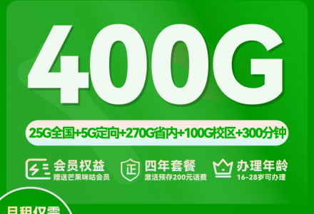 山东移动星泉卡｜29 元享 400G 流量 + 300 分钟通话，校园 / 本地用超划算-绿港号卡网