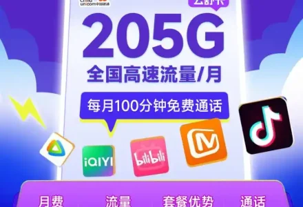 新品首发：联通19元205G流量的云舒卡登场！如此超纲流量卡限时办理！-绿港号卡网