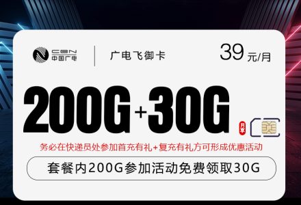 广电飞御卡怎么样?39元230G通用流量卡深度解析与申请指南-绿港号卡网