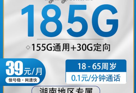 湖南电信飞庄卡【39元185G】【仅发湖南】套餐简介-绿港号卡网
