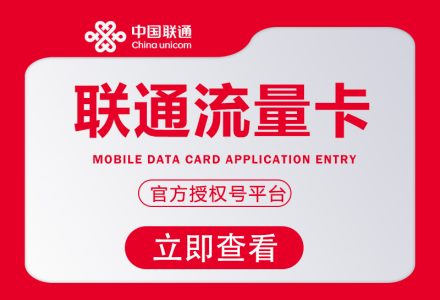 安徽联通流量卡 39 元 155G 无定向流量卡 专享卡 最新申请入口-绿港号卡网