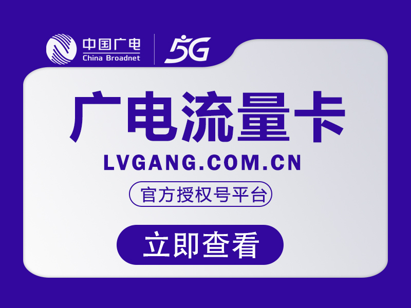 广电飞念卡【39 元 230G 全通用】2026 年广电流量卡推荐最新优惠详情-绿港号卡网
