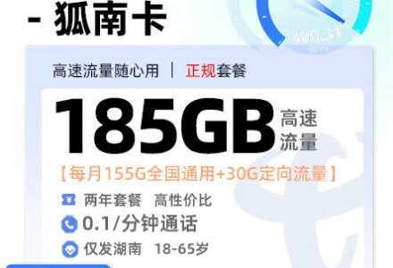 湖南电信狐南卡【湖南专属】29 元 155G 通用 + 30G 定向 + 0.1 元 / 分钟-绿港号卡网