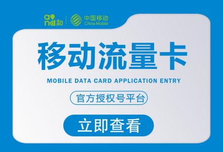 山东移动省内专享卡【30 元 200G】山东移动流量卡申请优惠详情-绿港号卡网