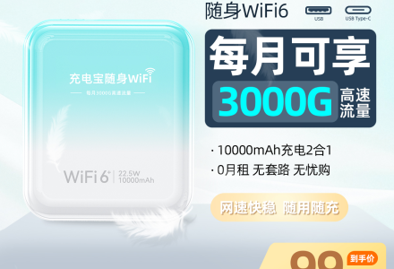 随身 WiFi【三网随切】39 元 / 月 3000G 移动联通电信自动切换-绿港号卡网