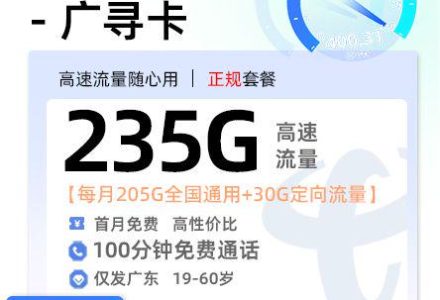 广东电信广寻卡【广东电信专属】39 元 / 月 205G 通用 + 30G 定向 + 100 分钟通话-绿港号卡网