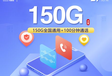 浙江联通流量卡 29 元 150G 通用 + 100 分钟 + 2T 云盘 流量可结转-绿港号卡网