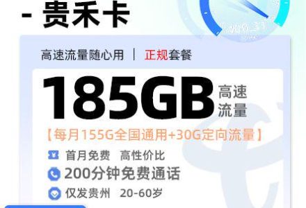 贵州电信贵禾卡【贵州流量卡申请】39 元 / 月 155G 通用 + 30G 定向 + 200 分钟通话-绿港号卡网