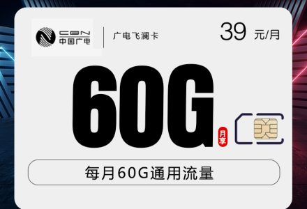 广电飞澜卡 39 元 60G 全国通用流量，首月 0 月租-绿港号卡网