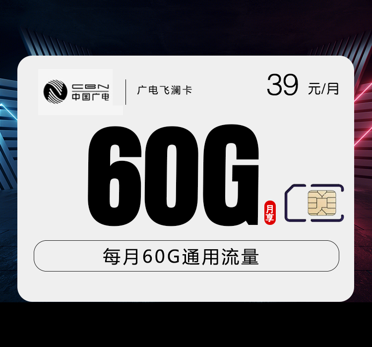 广电飞澜卡 39 元 60G 全国通用流量，首月 0 月租-绿港号卡网