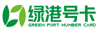 绿港号卡网