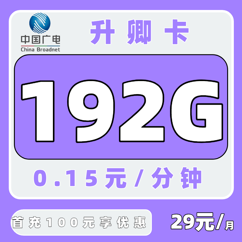中国广电升卿卡，仅需29元即可享受192G大流量！人均一张，已有申请10+人次在使用（全国发货）
