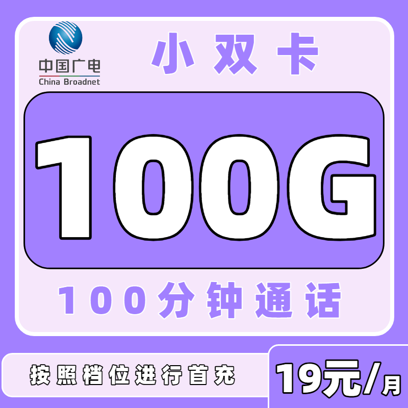 【中国广电】小双卡19元100G+100分钟（首月免费，流量结转）