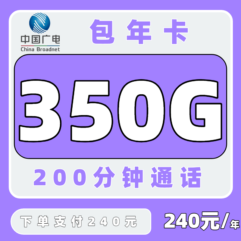 【中国广电】包年卡240元/年 即可享受350G超大流量和200分钟全国通话时长。【全国发货】