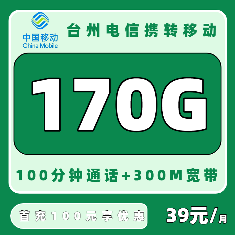 【携号转网】台州电信携转移动39元包170G通用+100分钟通话+300M宽带