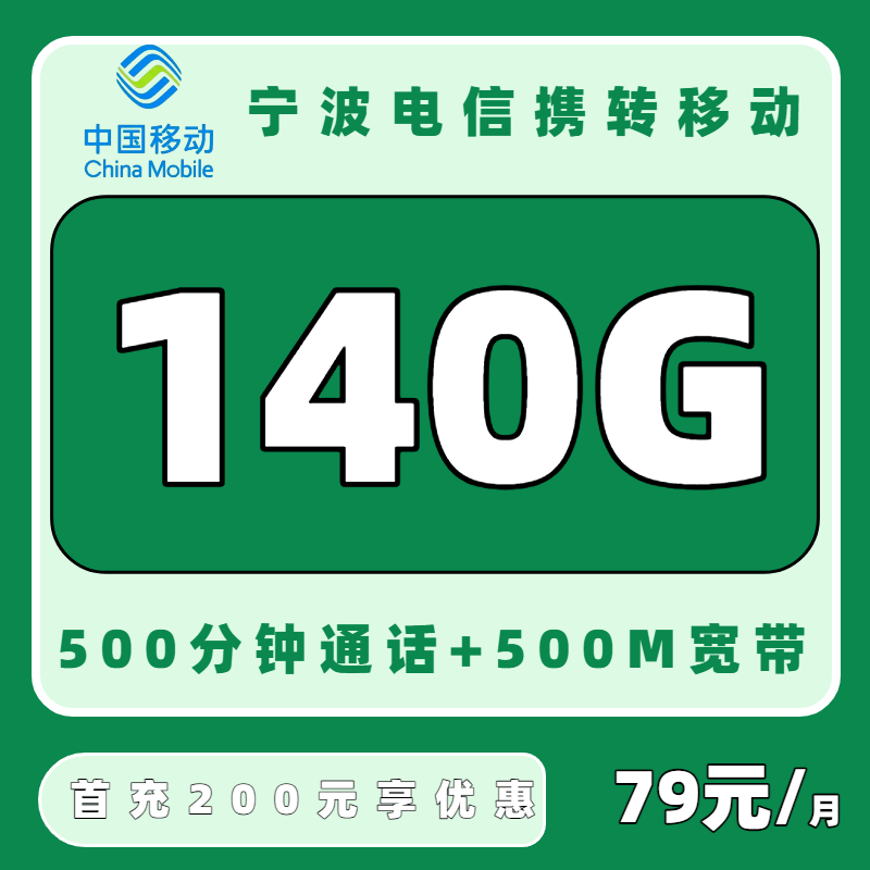【携号转网】宁波电信携转移动79元包140G+500分钟+500M宽带FTTR+送手机
