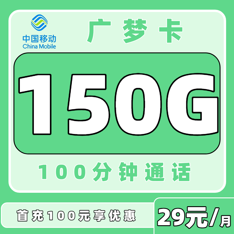【中国移动】广梦卡29元150G+100分钟（只发广州）