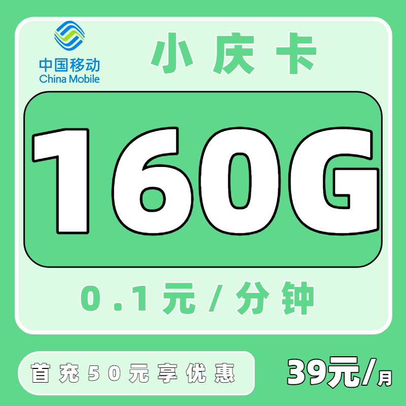 【中国移动】小庆卡39元160G套餐，2年无限量通话和流量，仅限重庆地区哦！（只发重庆）