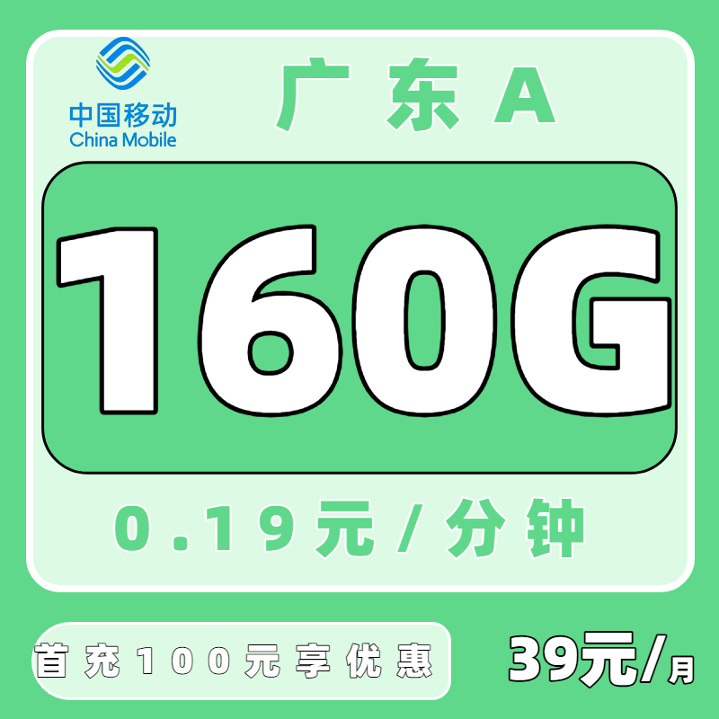 【中国移动】广东移动39元160g大流量卡，限时优惠，数量有限，先到先得！（只发广东）