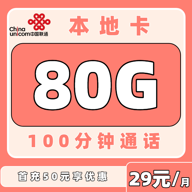 【中国联通】本地卡仅需29元，即可享受80G流量+100分钟通话的超值体验！（全国发货 本地归属）