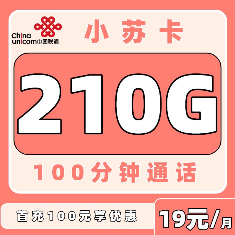 【中国联通】小苏卡 江苏的朋友们注意啦，19元210G+100分钟，仅需19元/月套餐！(只发江苏)