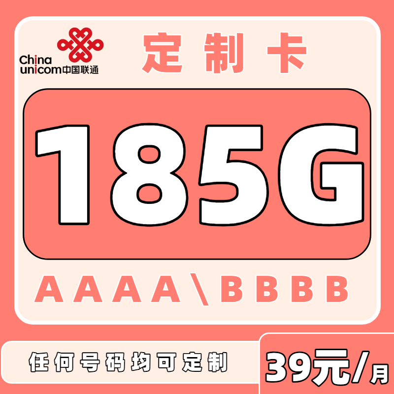 【中国联通】浙江定制号码大流量电话卡来袭！39元185G+100分钟超值套餐，更有AAAA/BBBB号码可选