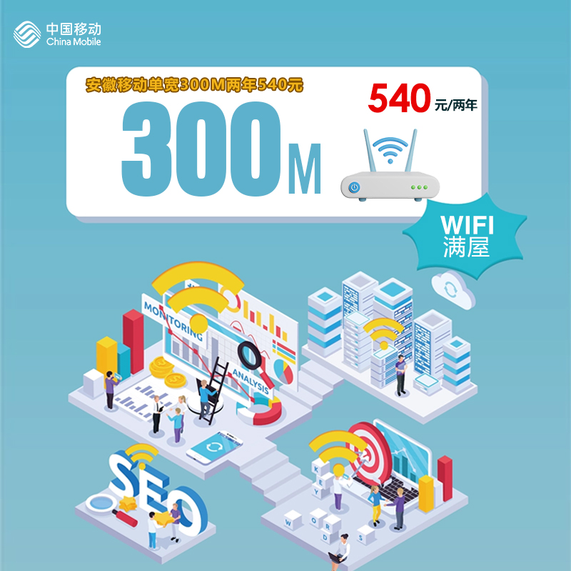 安徽宽带推荐 安徽移动单宽300M两年540元