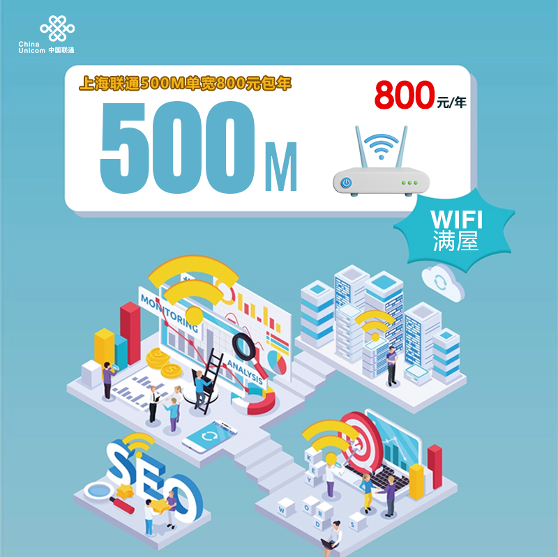 上海宽带推荐 上海联通500M单宽800元包年