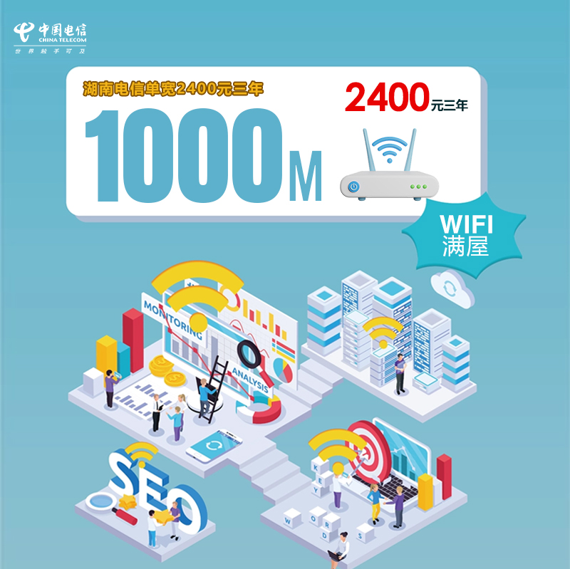 湖南宽带推荐 湖南电信单宽1000M 2400元三年