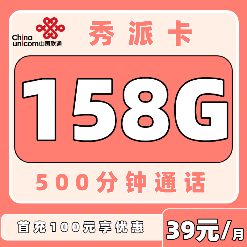 【中国联通】联通秀派卡39元158G+500分钟（三照发全国）