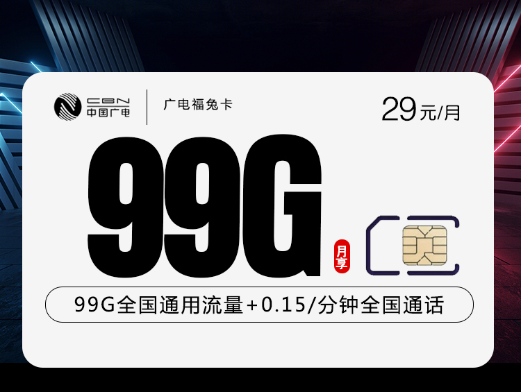 新广电福兔卡29元99G通用（首月免费，流量结转)有效期10年 国内部分地区发货
