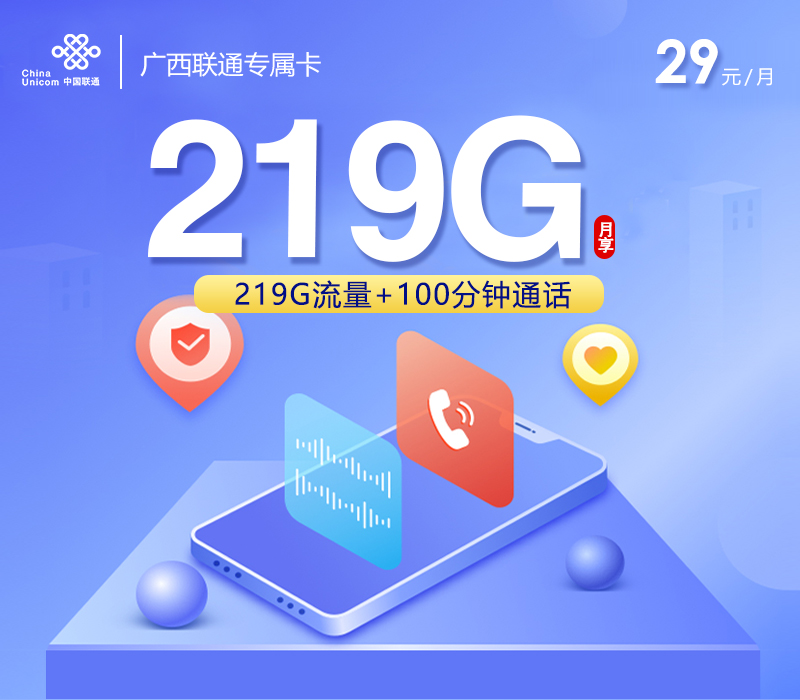 广西联通专属卡 39元219G+100分钟到期根据运营商政策续约 至发广西