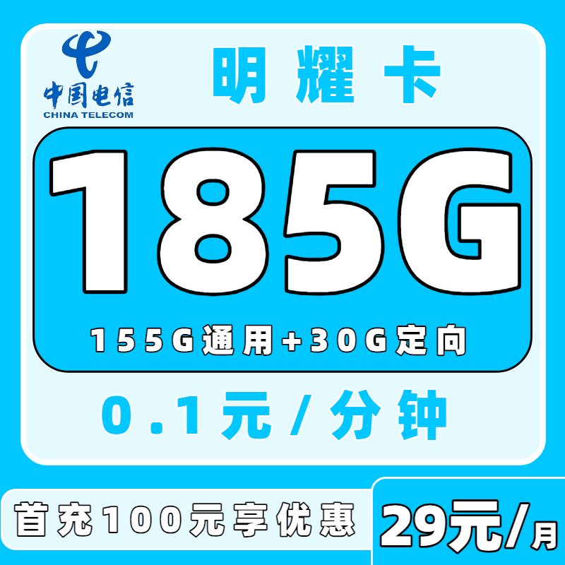 电信明耀卡29元185G＋100分钟【发全国】
